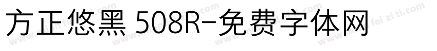 方正悠黑 508R字体转换